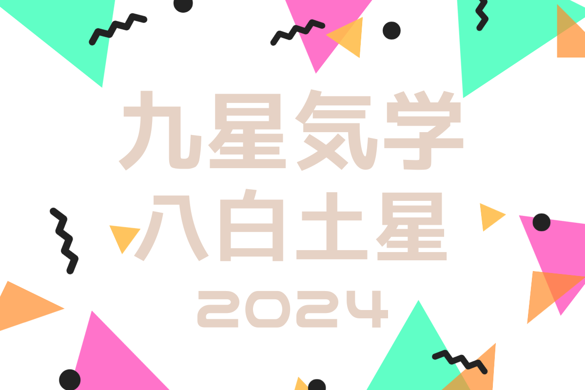 【2024年の運勢】九星気学占い|八白土星の吉方位、新年にやるべきこと